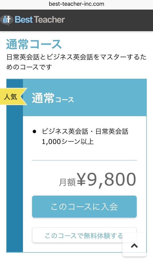通常コース: 9,800円/月