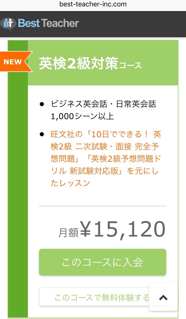 英検2級対策コース: 15,120円/月
