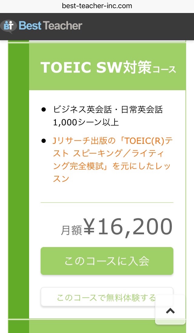 TOEIC SW対策コース: 16,200円/月