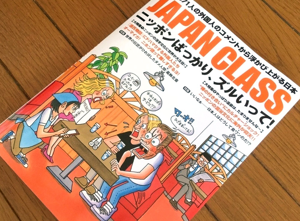 『JAPAN CLASS ニッポンばっかり、ズルいって!』という書籍