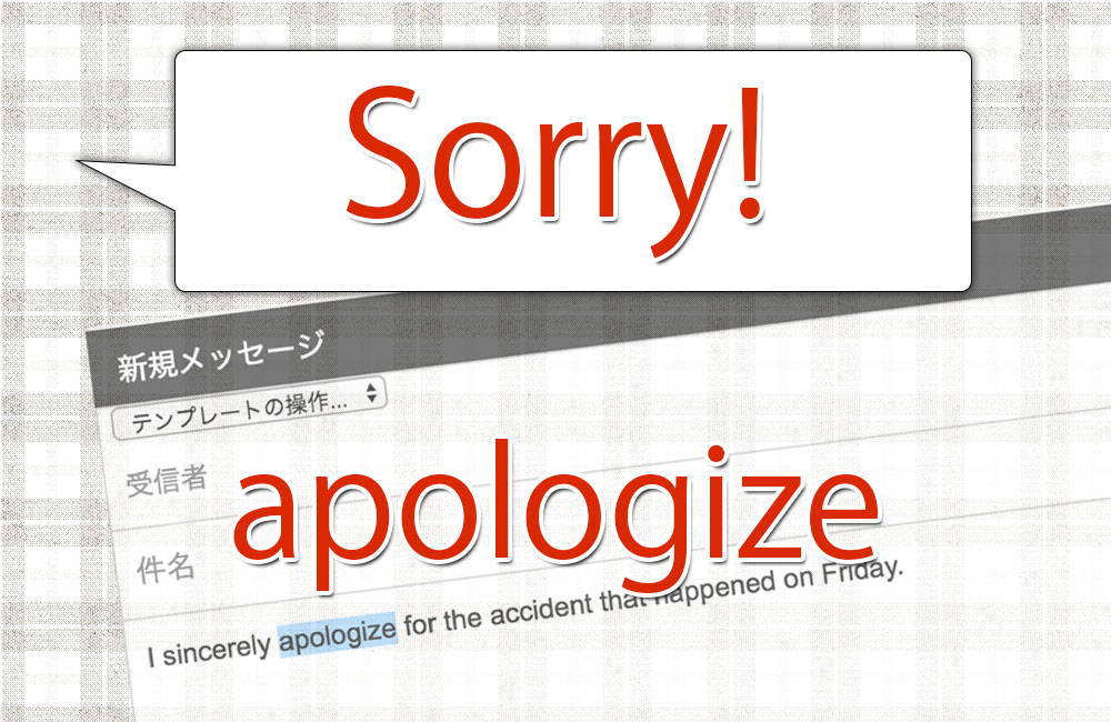 「sorry」は話すとき、「apologize」は文章で