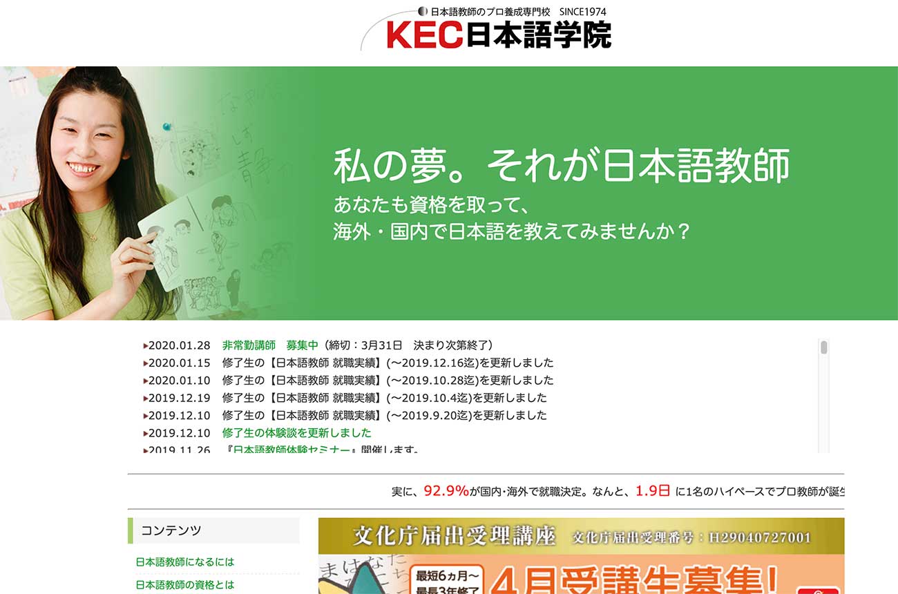 KEC日本語学院のトップページ