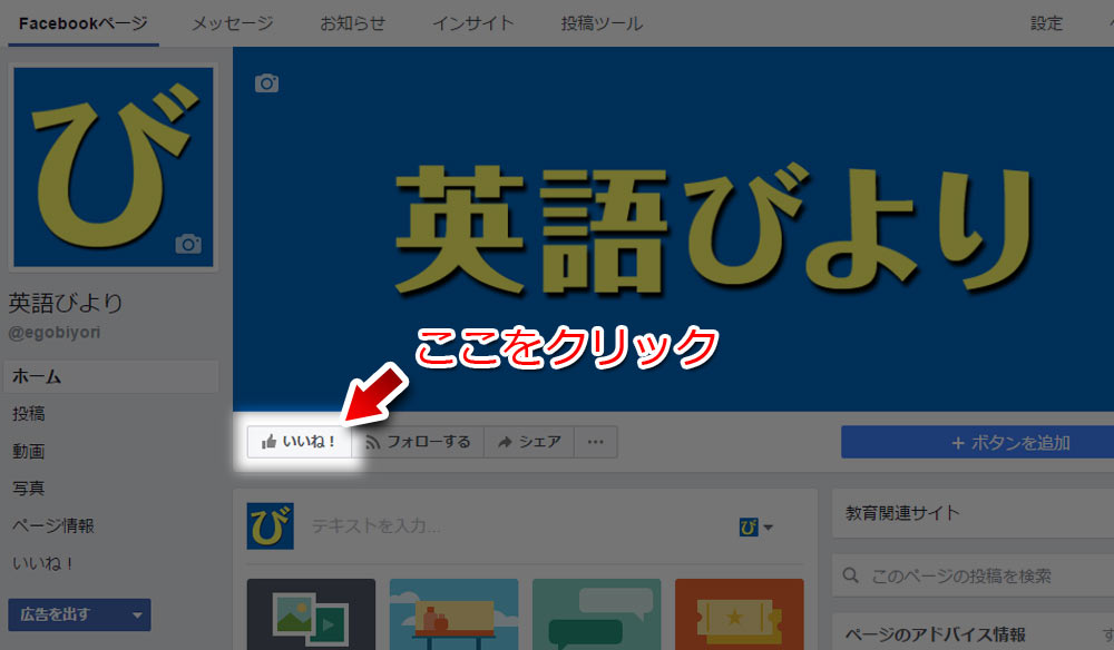 Facebookページに「いいね!」を