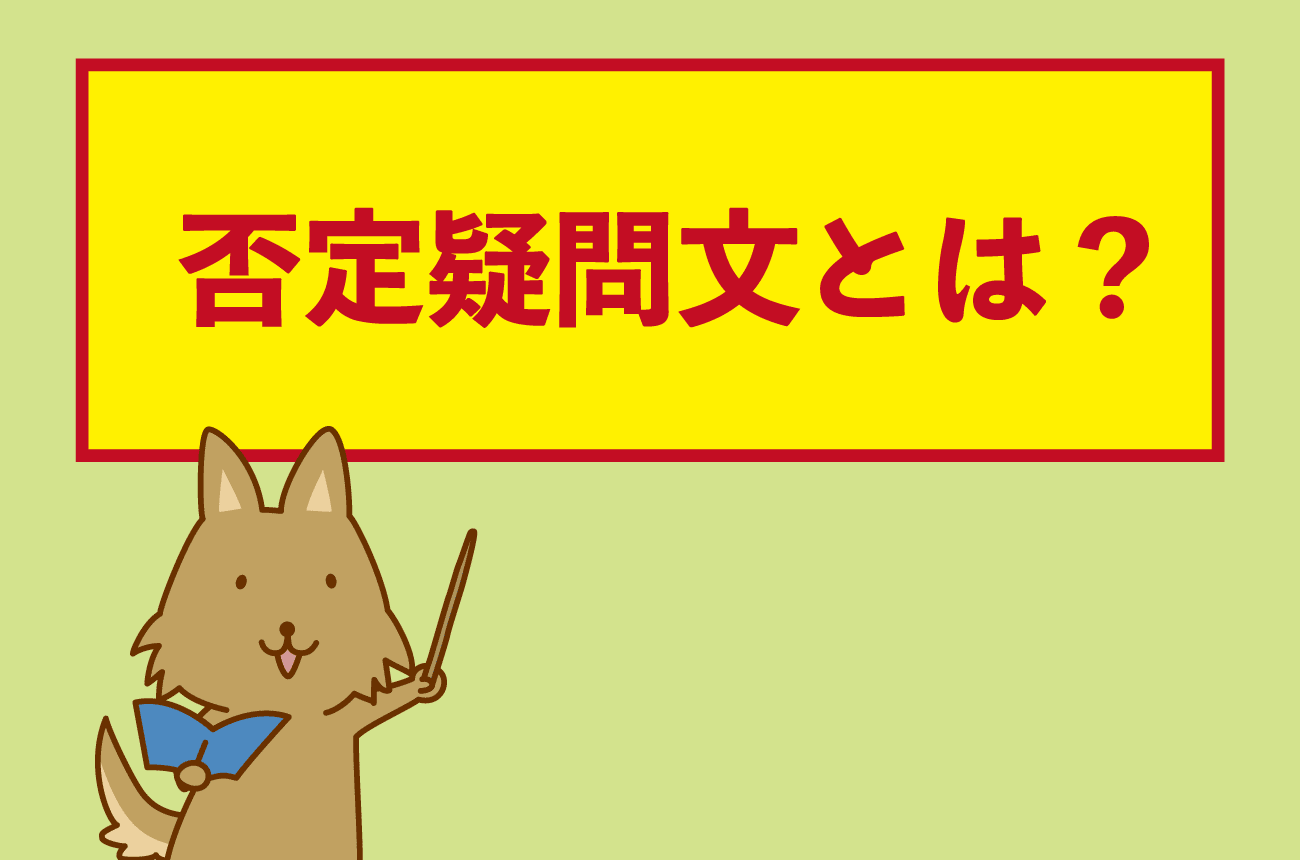 「否定疑問文への返事は日本語の逆」という説明は忘れて下さい! こうすれば簡単に…