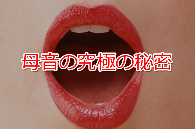 英語の母音の発音を良くする究極の秘密……「円唇」「非円唇」 
