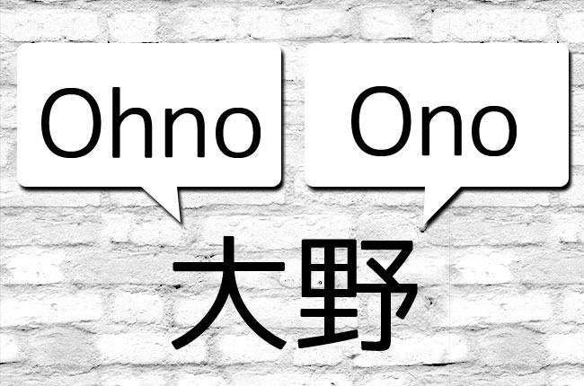 英語で 大野 は Ono Ohno のどっちで書く 英語びより