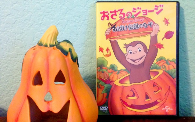 おさるのジョージ でハロウィンを楽しむ ジョージは英語学習に最適 英語びより