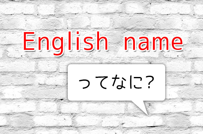 イングリッシュネーム ってどんな名前 欧米で使われる 名前 の謎 英語びより