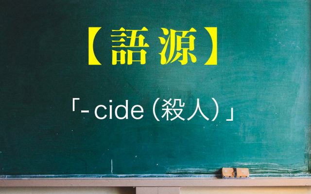 語源 Cide のつく言葉まとめ スーサイド Suicide の意味は 英語びより