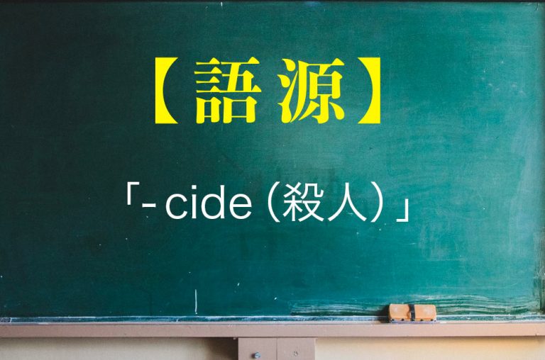 語源「cide」のつく言葉まとめ!「スーサイド(suicide)」の意味は? 英語びより