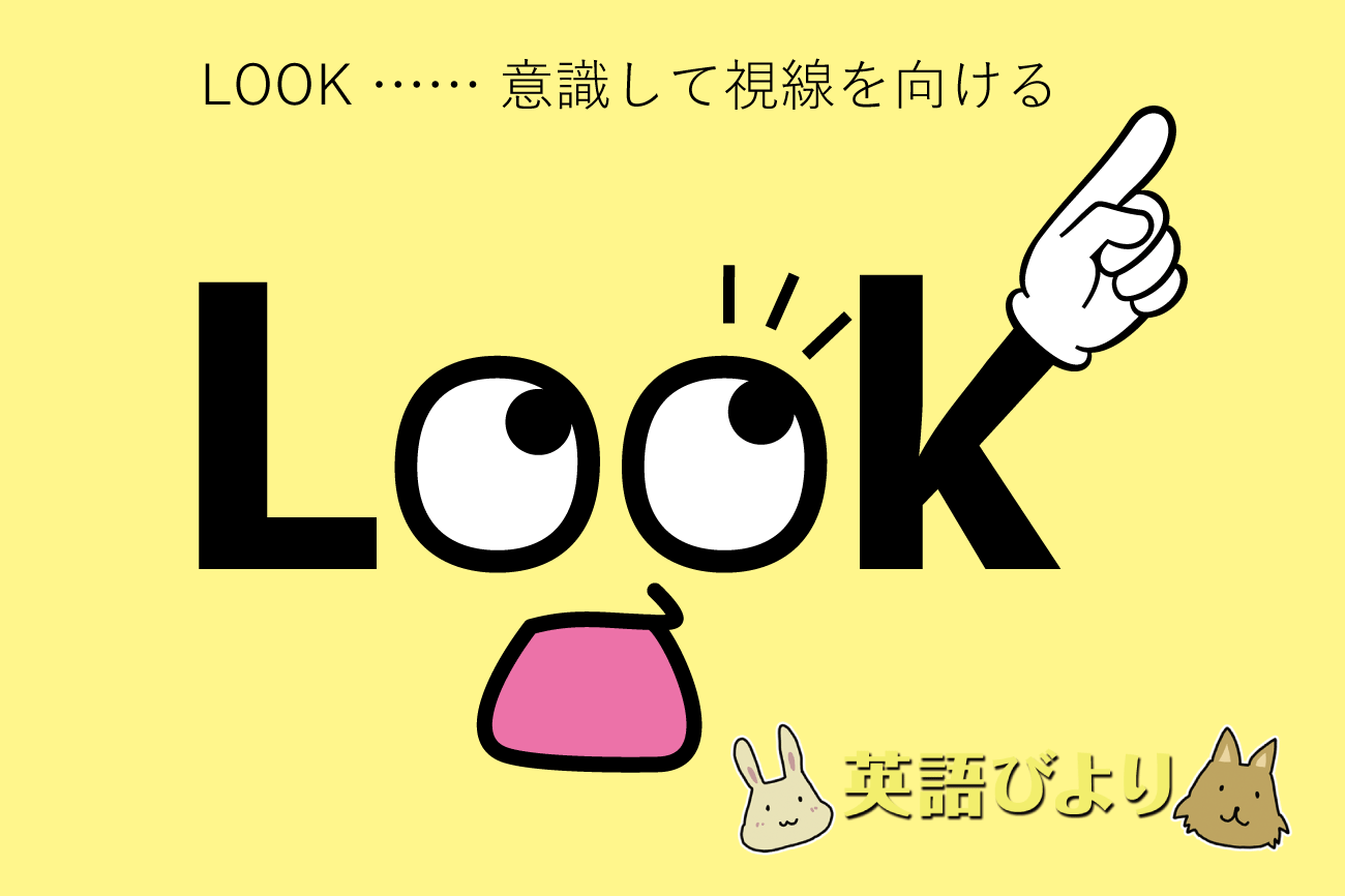 「look」のイメージイラスト