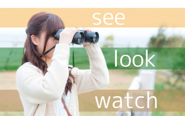 See Look Watch の違いって それは 見方 の違いです 英語びより