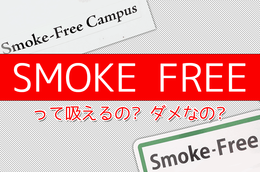 スモークフリー Smoke Free とは タバコ吸えるの 吸えないの 英語びより