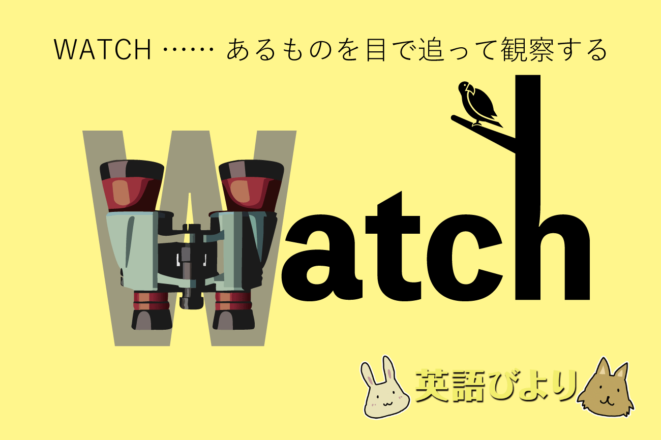 「watch」のイメージイラスト