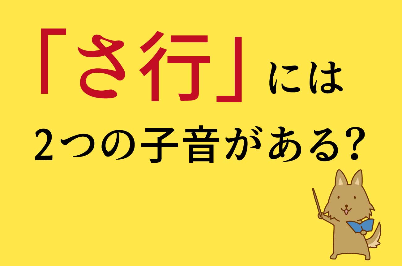 日本語の「さ行」には2つの子音がある