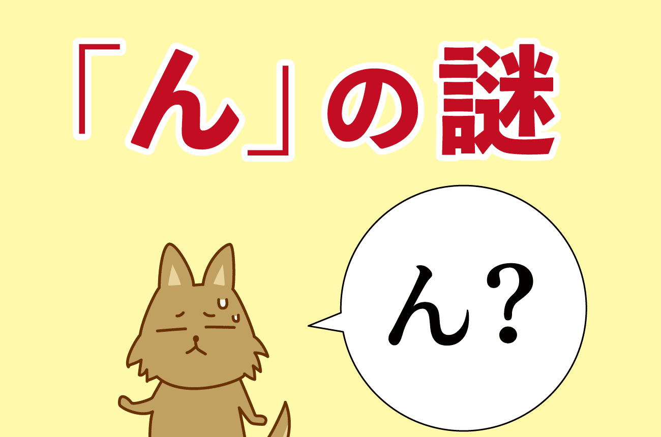 日本語「ん」の発音の秘密とは? いろんな発音を無意識に使いこなしてるよ