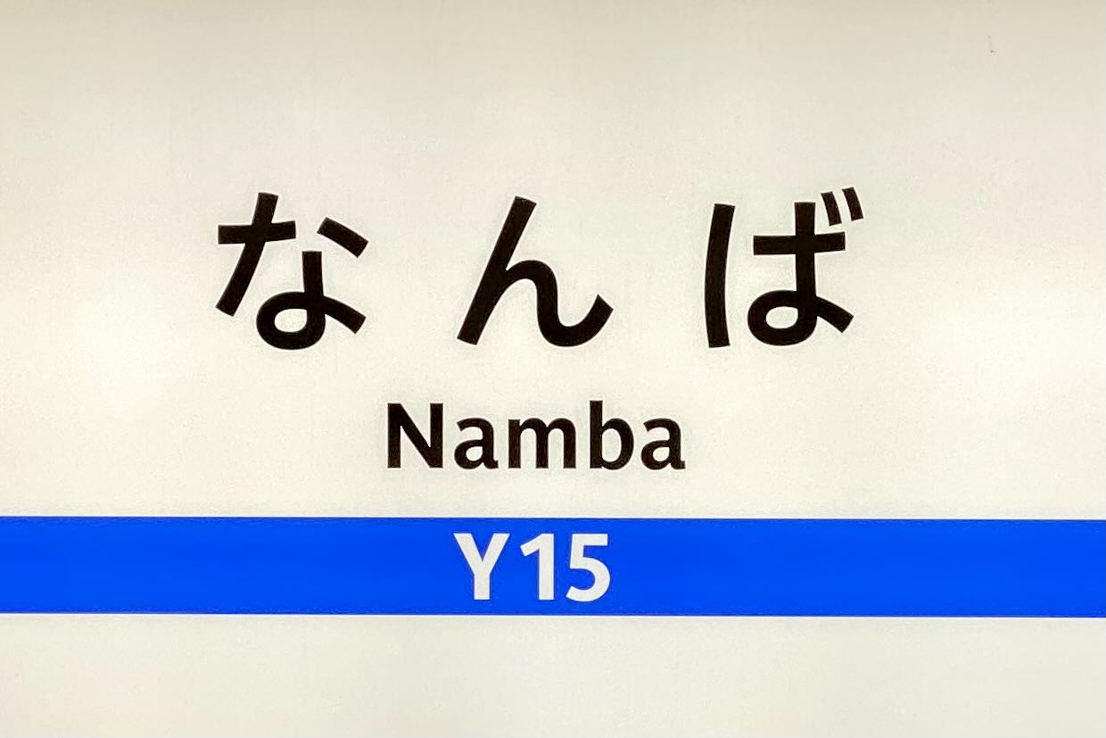 大阪にある地名「なんば（Namba）」の駅の看板表記