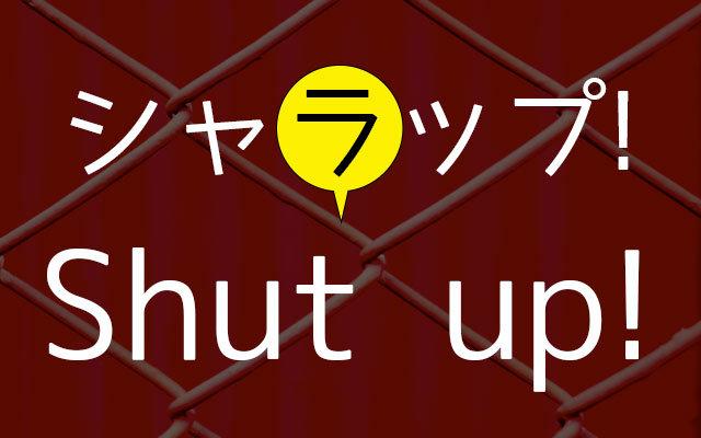 Flap T フラップt とは Shut Up が シャラップ に聞こえる理由 英語びより