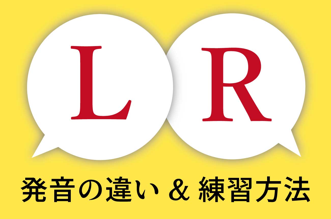 「LとR」発音の違いと練習方法とは？