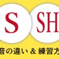 「S」と「SH」の発音の違いと練習方法