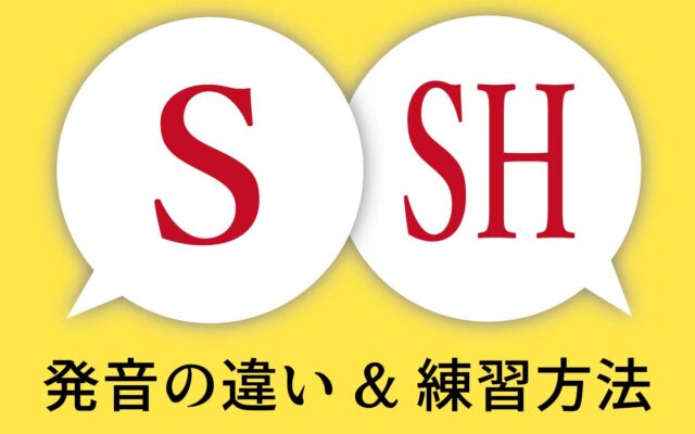 「S」と「SH」の発音の違いと練習方法