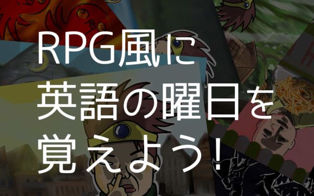 英語の曜日が覚えられない イラスト 語呂合わせで完全暗記 英語びより