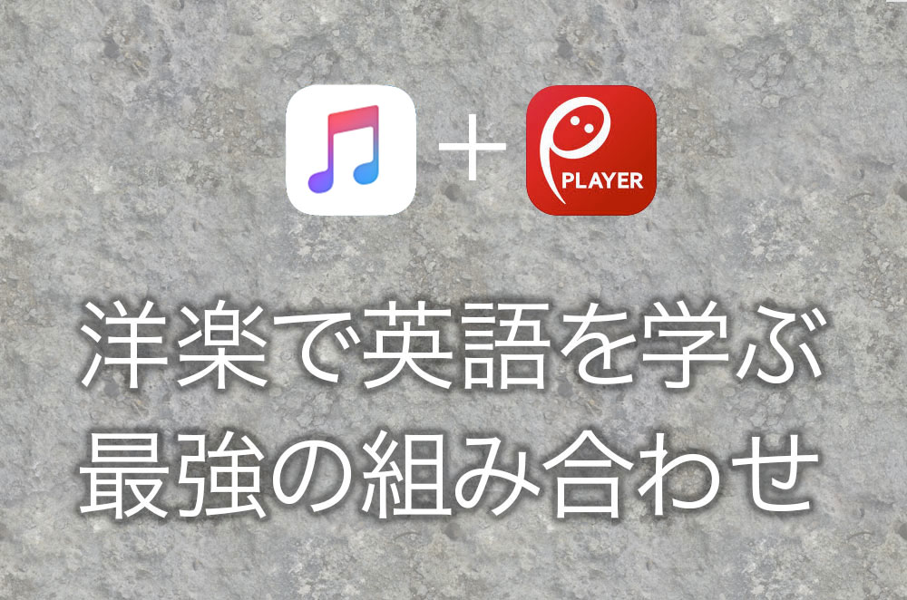 音楽で英語の勉強をする最適なアプリ Apple Music プチリリがコスパ最強 英語びより