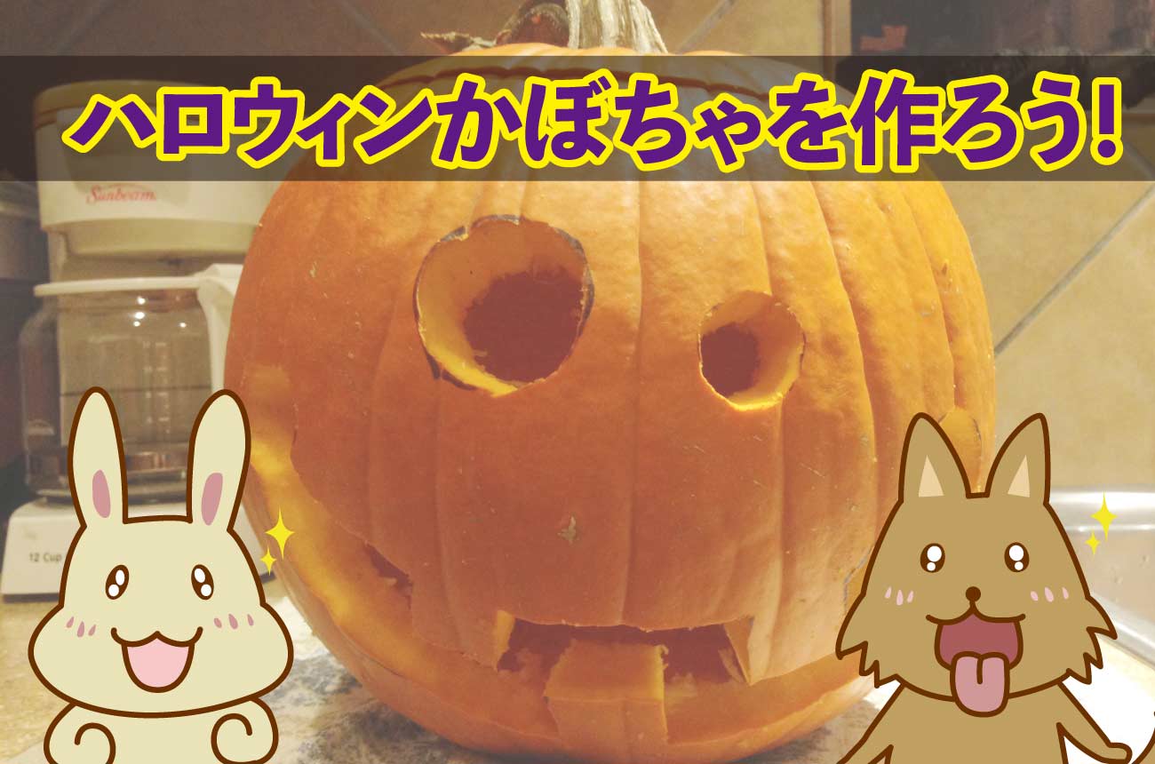 [作り方]ハロウィンかぼちゃ「ジャック・オー・ランタン」を作る手順を詳しく紹介!