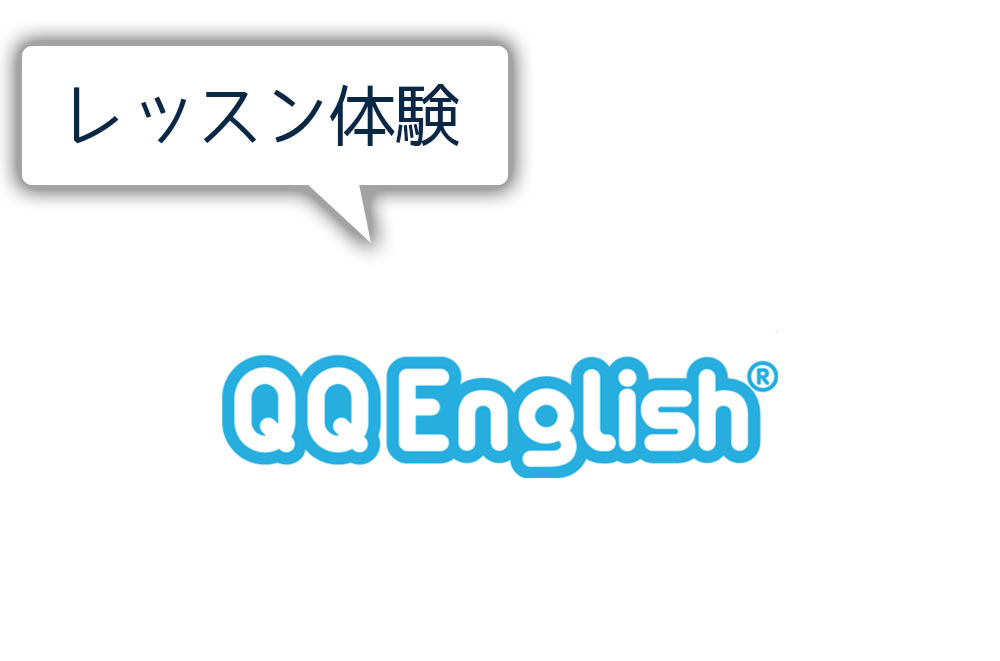 QQ Englishのレッスンを受ける手順は? 実際に試してみたのでまとめるよ! | 英語びより