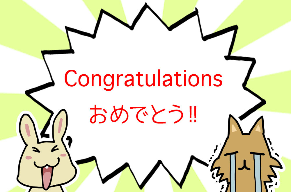 英語 おめでとう 「おめでとう」は英語で “Congratulation!”