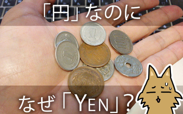 日本の通貨 円 を英語で Yen と書く理由を知っていますか 英語びより