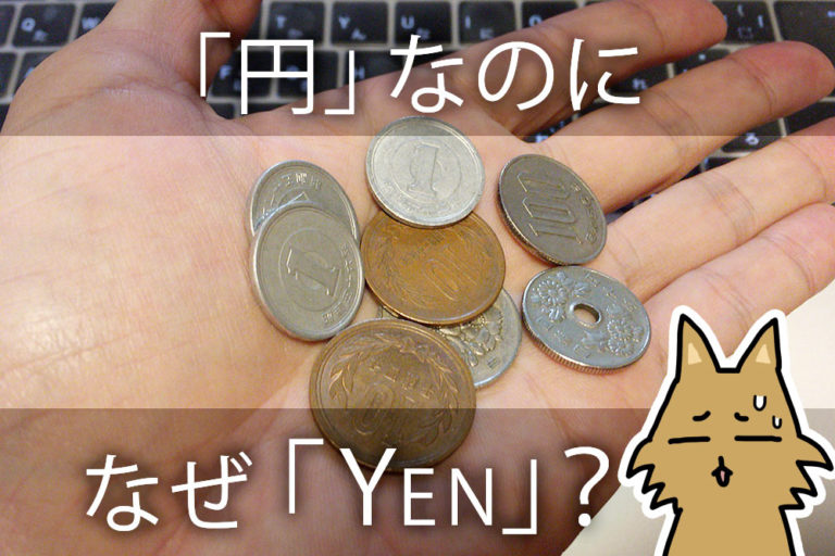 日本の通貨「円」を英語で「YEN」と書く理由を知っていますか? | 英語びより
