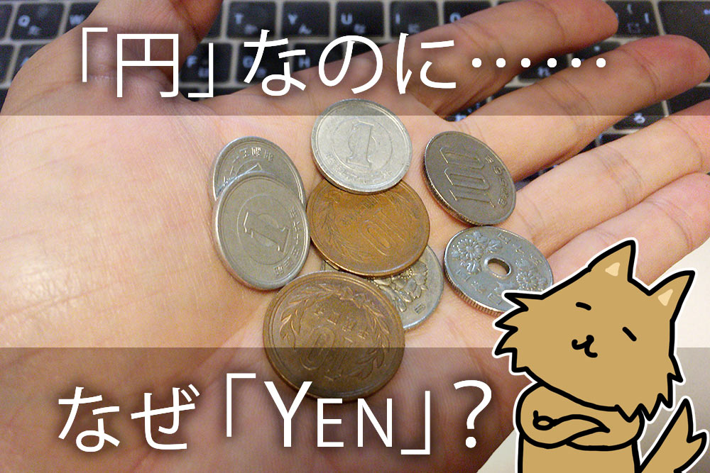 日本の通貨「円」を英語で「YEN」と書く理由