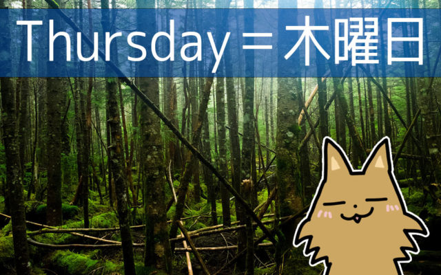 英語で木曜日は Thursday 木曜がすでに週末って本当 英語びより