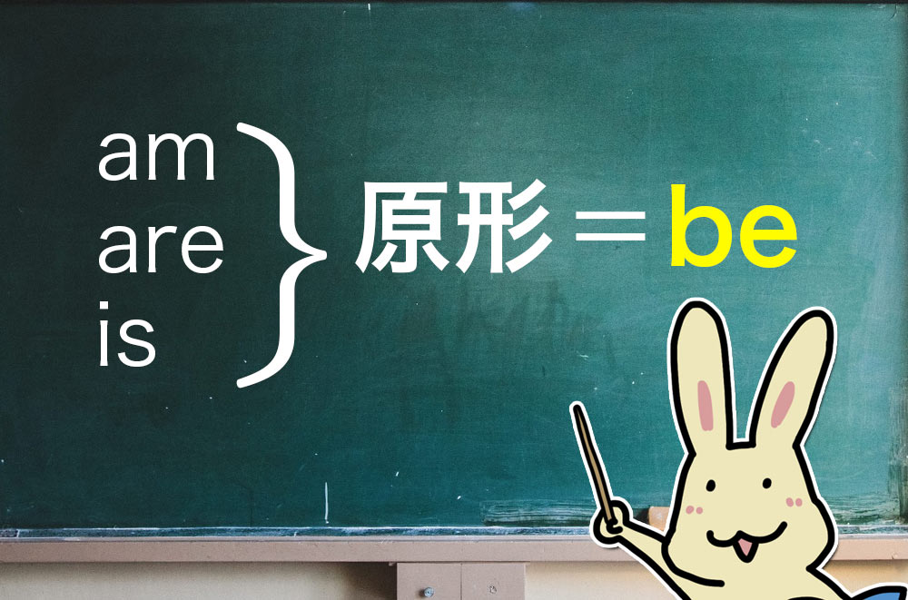 be動詞の原形「be」って何? どんなときに使うの?