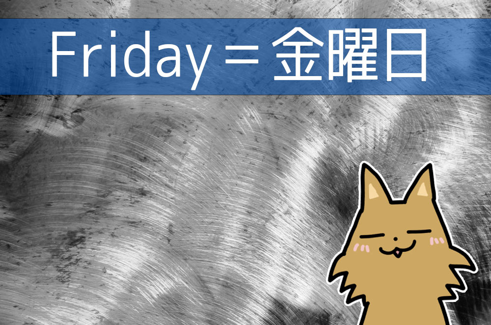 英語で金曜日は Friday よく聞く Tgif とは 英語びより