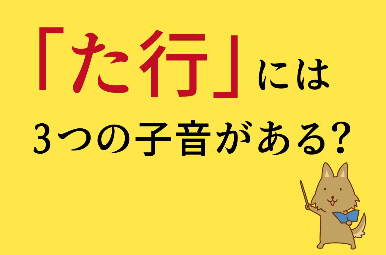 日本語の「た行」には3つの子音が混在している