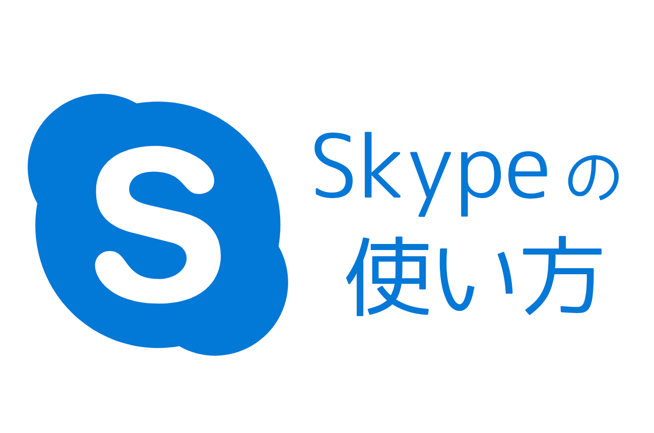 Skypeの使い方を徹底解説 オンライン英会話で使い倒そう 英語びより