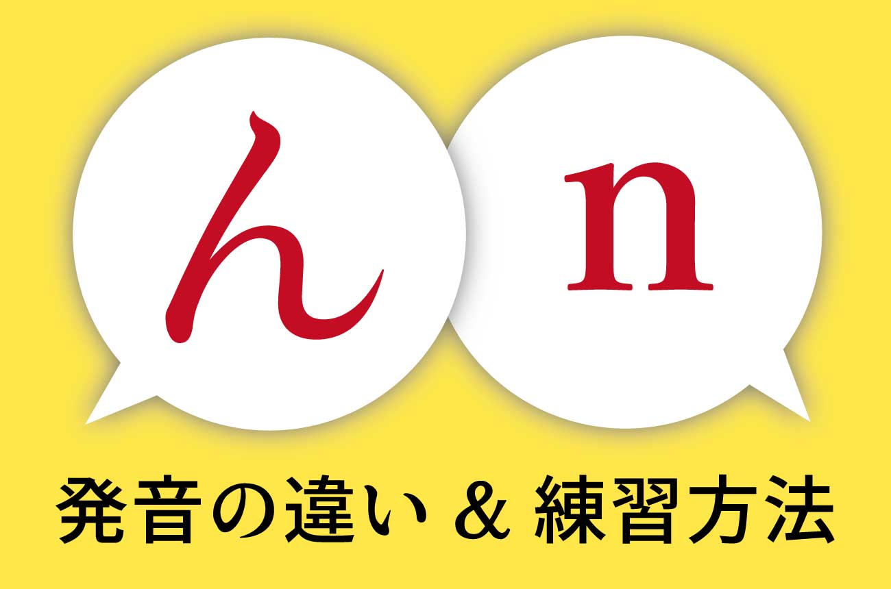 日本語の「ん」と英語の「n」の違いは?!