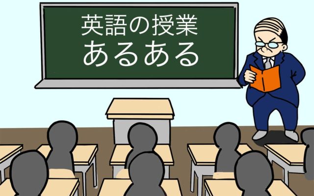 日本の学校で見かける 英語の授業あるある とは 英語びより