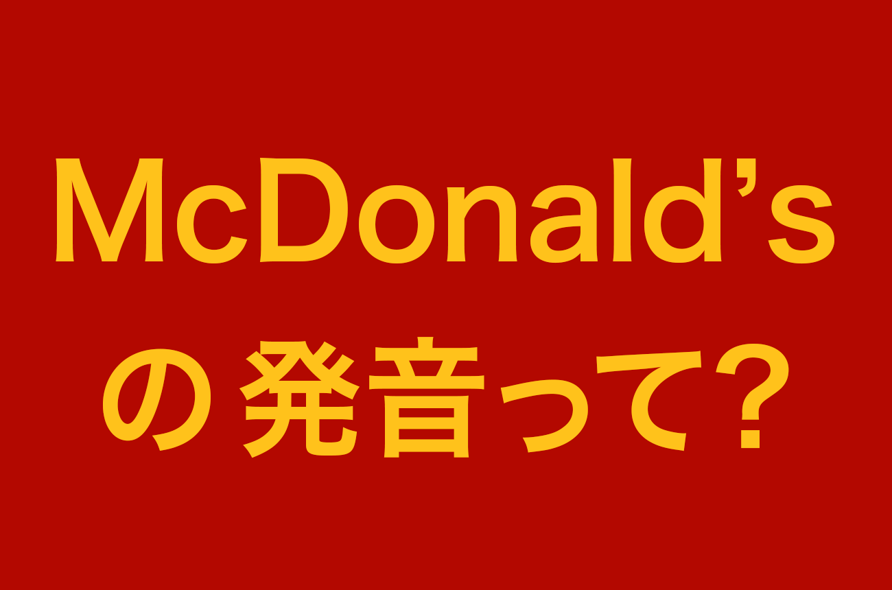 マクドナルドって英語でどう発音するの?