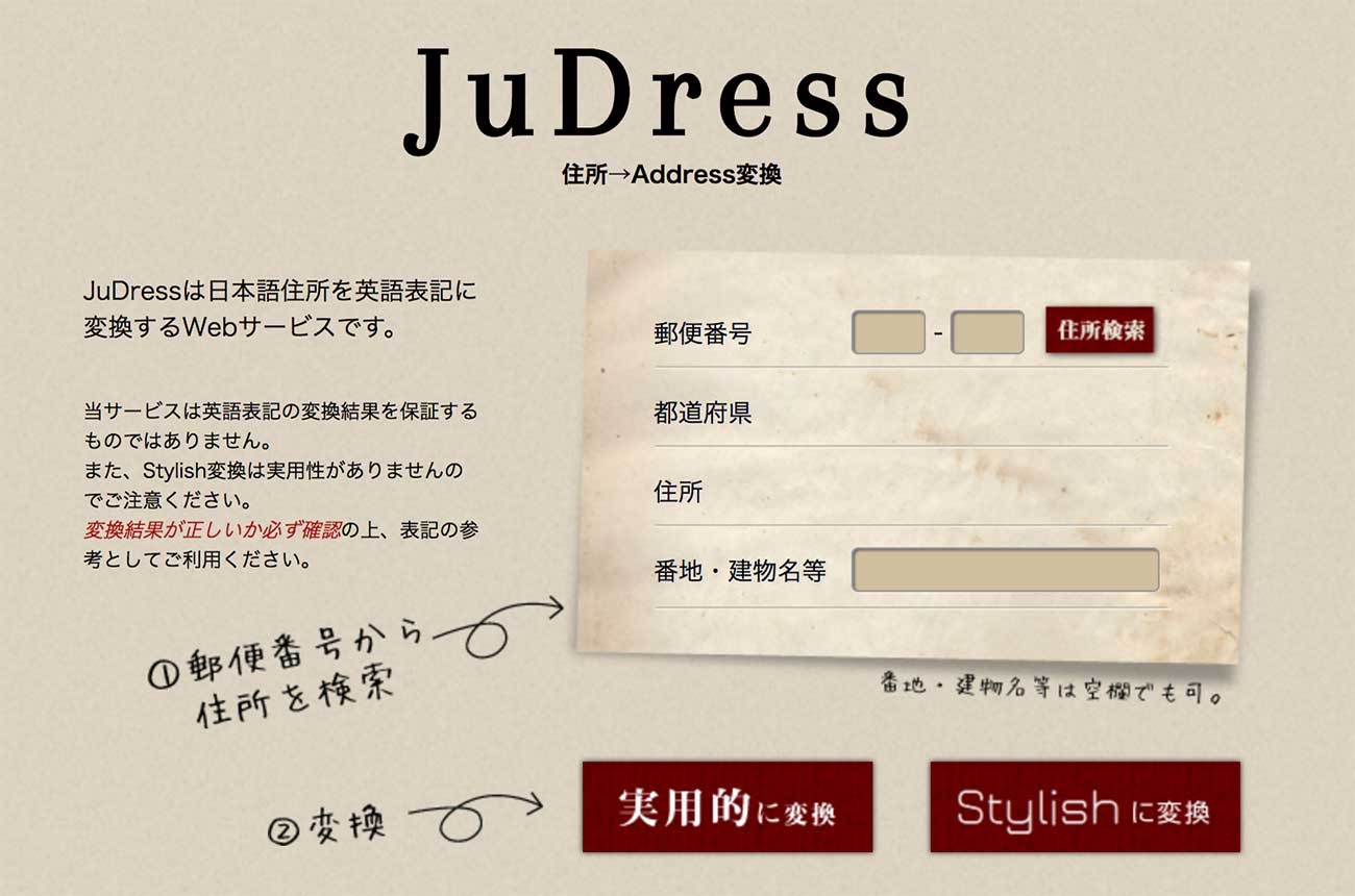 住所の英語変換サイト「JuDress」