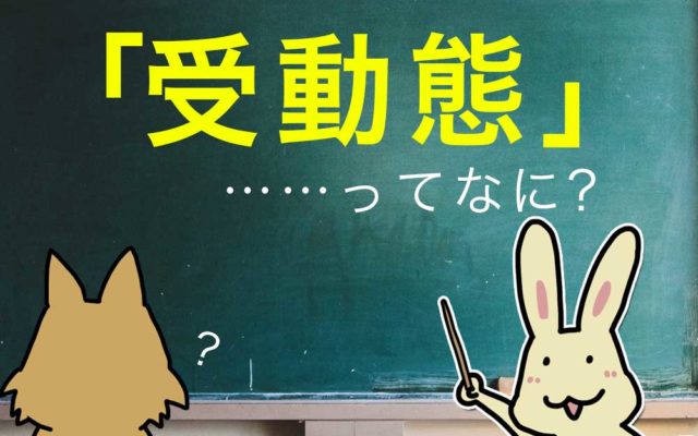 英語の受動態 受身形 とは 能動態からの書き換えも詳しく紹介 英語びより