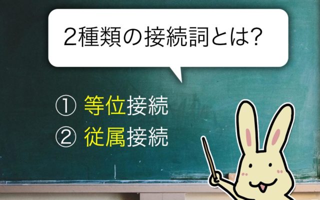 接続詞の等位接続と従属接続とは 基本的な接続詞一覧を紹介 英語びより