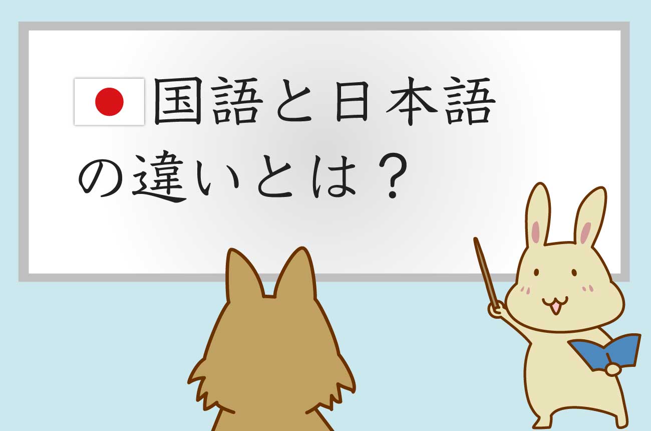国語と日本語の違いとは? → 外国語として学ぶのが「日本語」