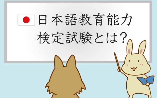 日本語教育能力検定試験とは 費用 試験範囲 対策はどうすればいいの 英語びより