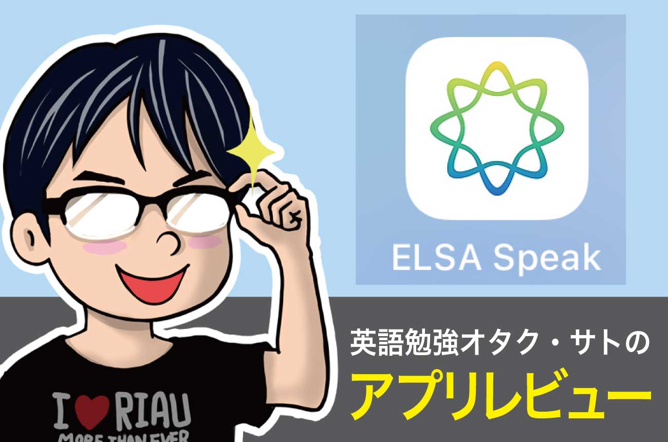 [レビュー] アプリ「ELSA Speak」で発音を徹底的に鍛えよう!