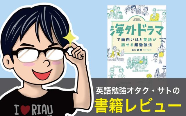 書評 海外ドラマで面白いほど英語が話せる超勉強法 で 続いてしまう 学習方法を取り入れよう 英語びより