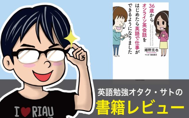 書評 36歳からオンライン英会話をはじめたら英語で仕事ができるようになりました はオンライン英会話の名ガイド 英語びより