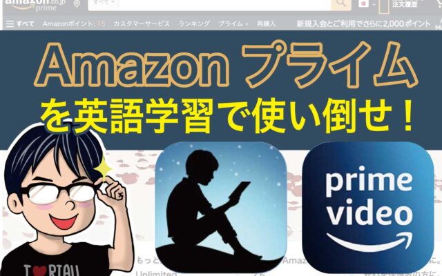 Amazonプライムを英語学習で使い倒せ!